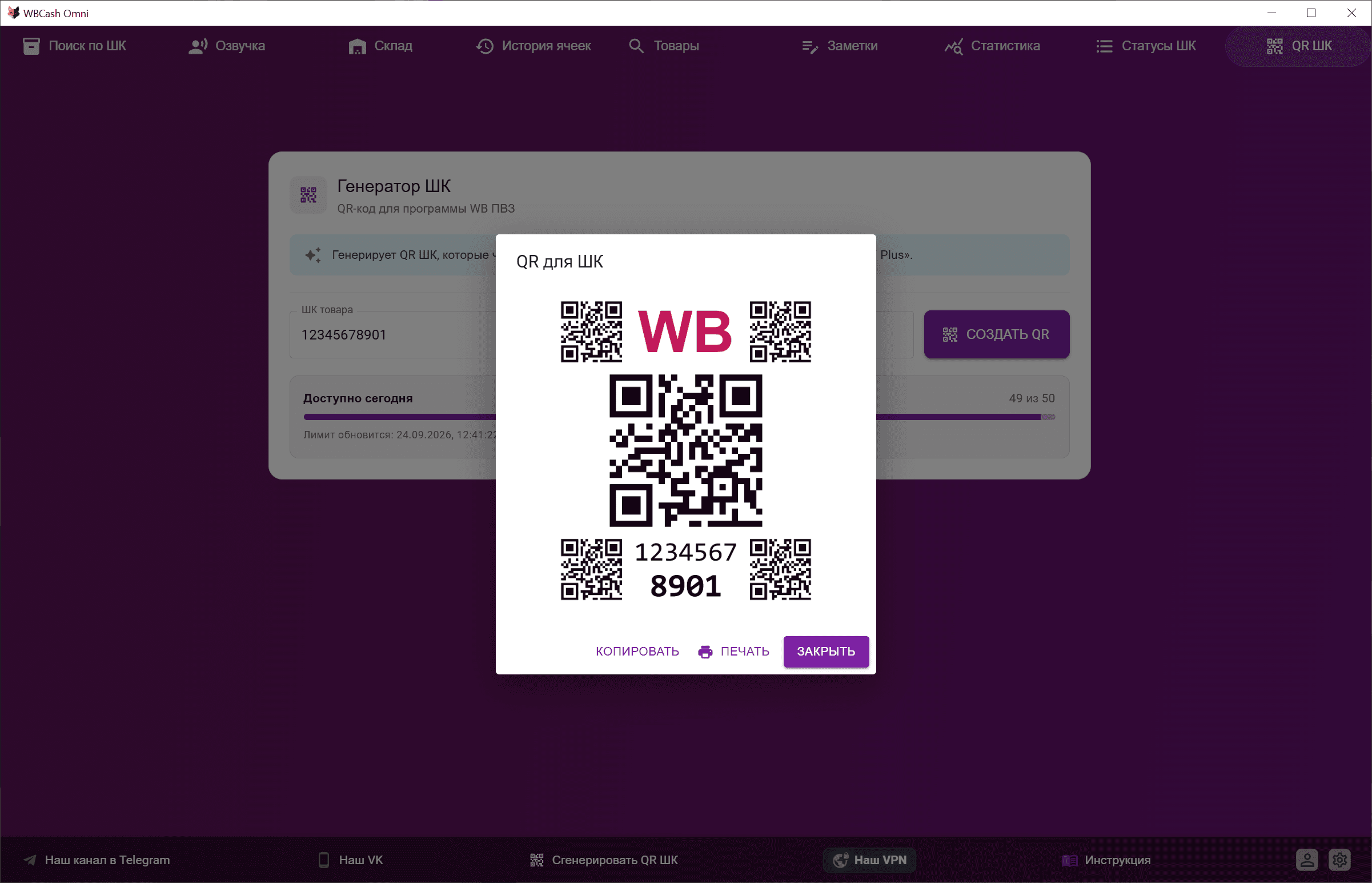 Сгенерированная этикетка QR ШК в WBCash Omni